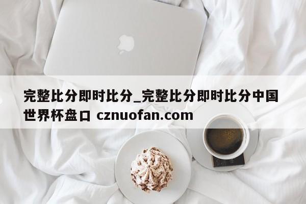 完整比分即时比分_完整比分即时比分中国 世界杯盘口 cznuofan.com