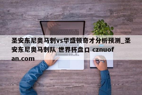 圣安东尼奥马刺vs华盛顿奇才分析预测_圣安东尼奥马刺队 世界杯盘口 cznuofan.com
