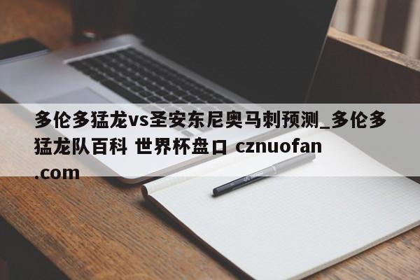 多伦多猛龙vs圣安东尼奥马刺预测_多伦多猛龙队百科 世界杯盘口 cznuofan.com