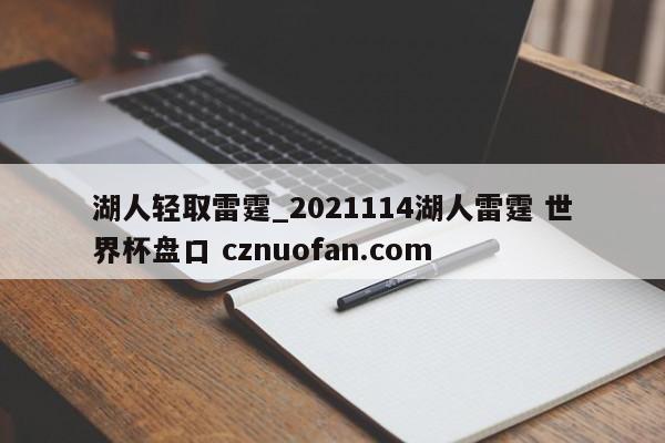 湖人轻取雷霆_2021114湖人雷霆 世界杯盘口 cznuofan.com