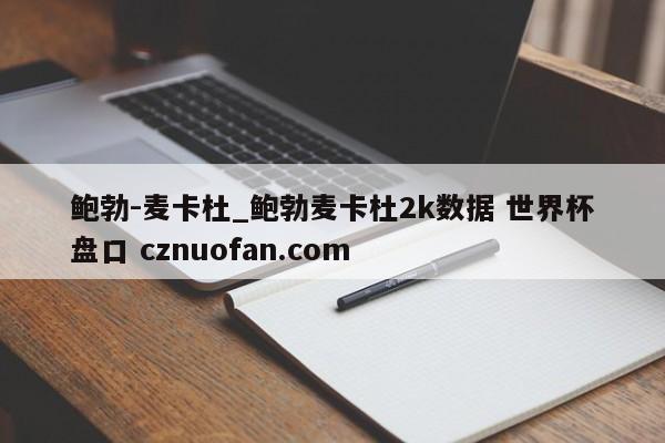 鲍勃-麦卡杜_鲍勃麦卡杜2k数据 世界杯盘口 cznuofan.com